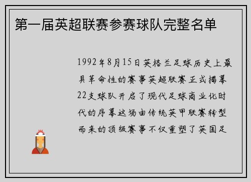 第一届英超联赛参赛球队完整名单