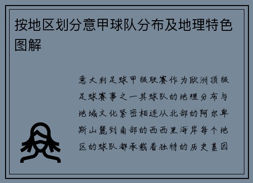 按地区划分意甲球队分布及地理特色图解