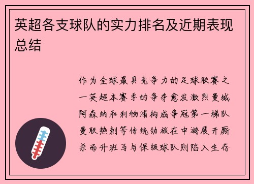 英超各支球队的实力排名及近期表现总结