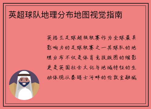 英超球队地理分布地图视觉指南