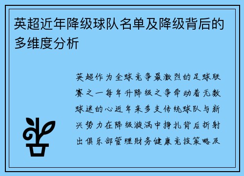英超近年降级球队名单及降级背后的多维度分析