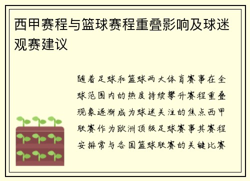 西甲赛程与篮球赛程重叠影响及球迷观赛建议