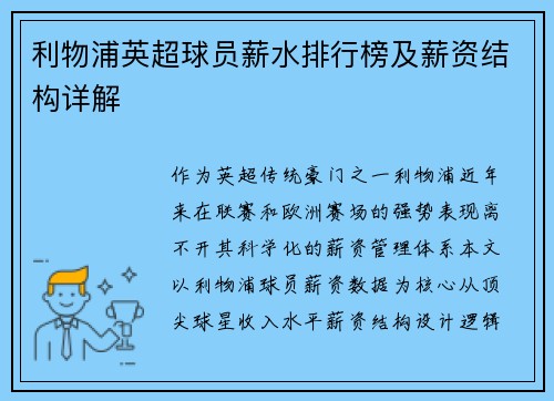 利物浦英超球员薪水排行榜及薪资结构详解