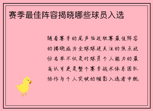 赛季最佳阵容揭晓哪些球员入选