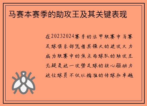 马赛本赛季的助攻王及其关键表现