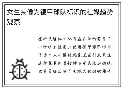 女生头像为德甲球队标识的社媒趋势观察