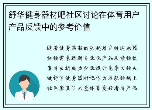 舒华健身器材吧社区讨论在体育用户产品反馈中的参考价值