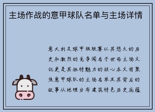 主场作战的意甲球队名单与主场详情