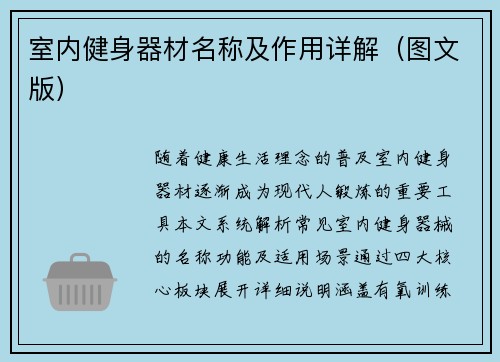 室内健身器材名称及作用详解（图文版）