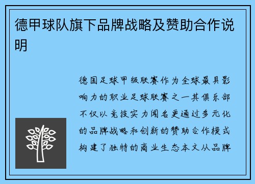 德甲球队旗下品牌战略及赞助合作说明