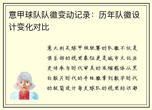 意甲球队队徽变动记录：历年队徽设计变化对比