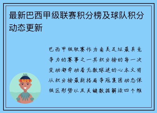 最新巴西甲级联赛积分榜及球队积分动态更新