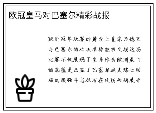 欧冠皇马对巴塞尔精彩战报