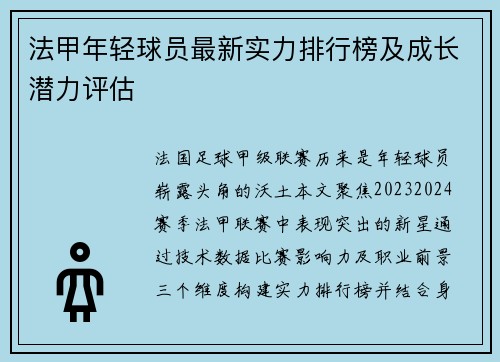 法甲年轻球员最新实力排行榜及成长潜力评估