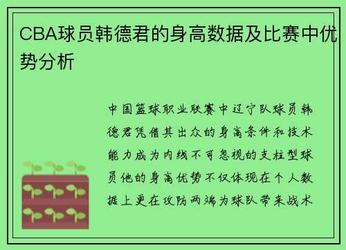 CBA球员韩德君的身高数据及比赛中优势分析