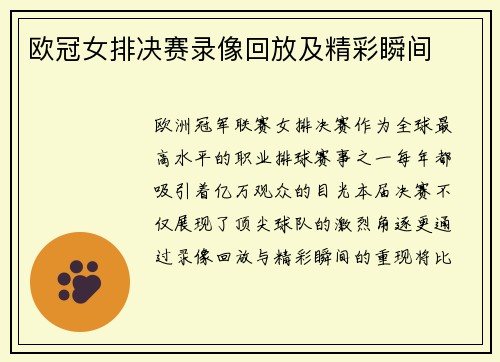 欧冠女排决赛录像回放及精彩瞬间