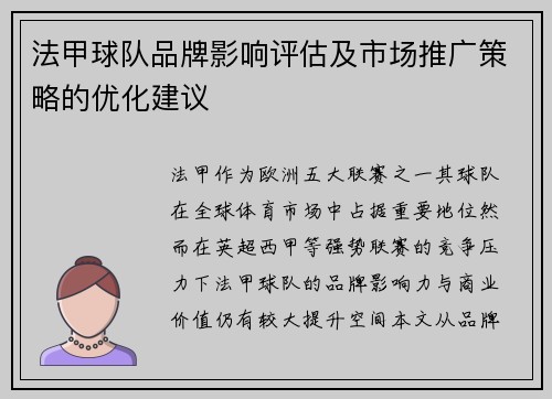 法甲球队品牌影响评估及市场推广策略的优化建议