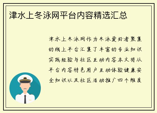 津水上冬泳网平台内容精选汇总