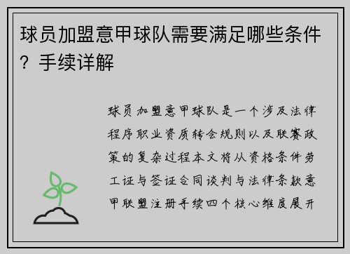 球员加盟意甲球队需要满足哪些条件？手续详解