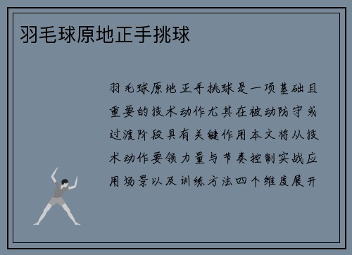 羽毛球原地正手挑球