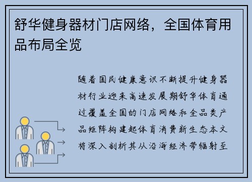 舒华健身器材门店网络，全国体育用品布局全览