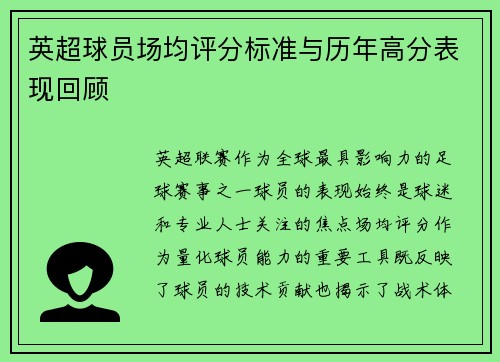 英超球员场均评分标准与历年高分表现回顾