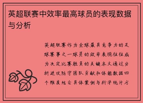 英超联赛中效率最高球员的表现数据与分析