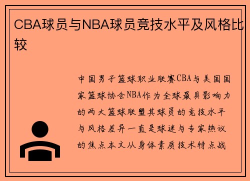 CBA球员与NBA球员竞技水平及风格比较