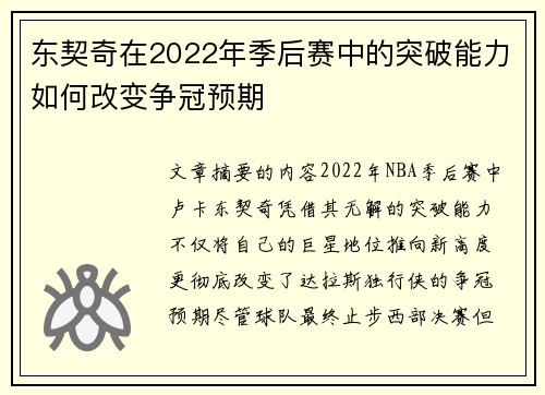 东契奇在2022年季后赛中的突破能力如何改变争冠预期
