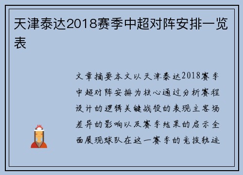 天津泰达2018赛季中超对阵安排一览表
