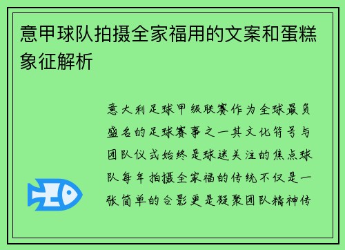 意甲球队拍摄全家福用的文案和蛋糕象征解析