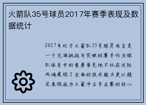 火箭队35号球员2017年赛季表现及数据统计