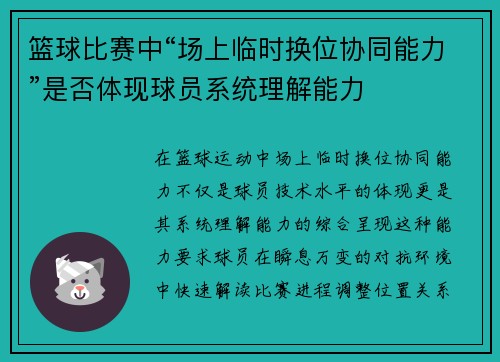 篮球比赛中“场上临时换位协同能力”是否体现球员系统理解能力