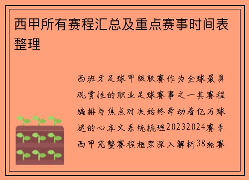 西甲所有赛程汇总及重点赛事时间表整理