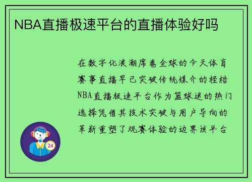NBA直播极速平台的直播体验好吗
