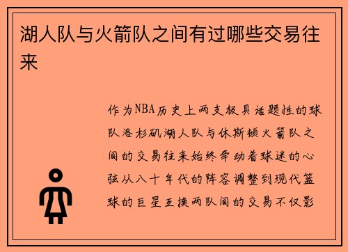 湖人队与火箭队之间有过哪些交易往来