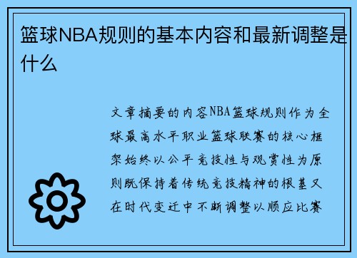 篮球NBA规则的基本内容和最新调整是什么
