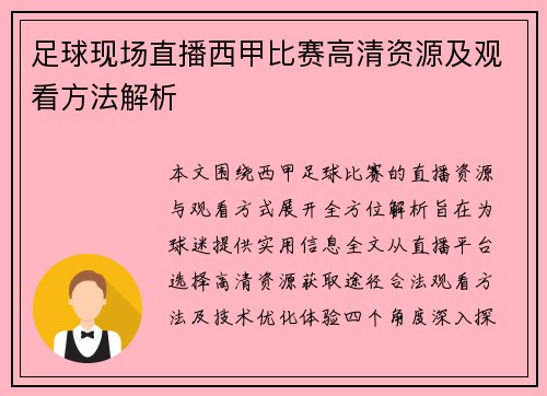 足球现场直播西甲比赛高清资源及观看方法解析