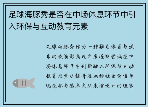 足球海豚秀是否在中场休息环节中引入环保与互动教育元素