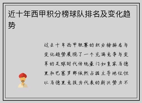 近十年西甲积分榜球队排名及变化趋势