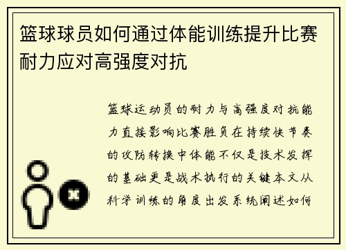 篮球球员如何通过体能训练提升比赛耐力应对高强度对抗