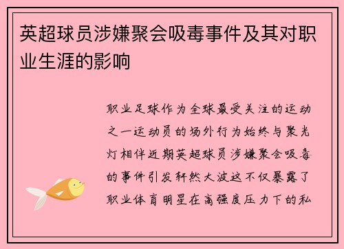 英超球员涉嫌聚会吸毒事件及其对职业生涯的影响