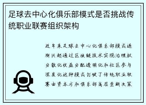足球去中心化俱乐部模式是否挑战传统职业联赛组织架构