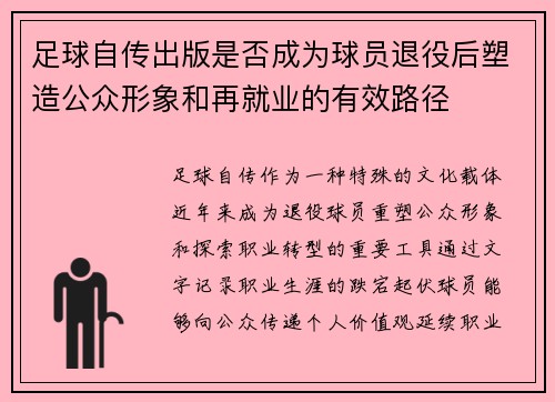 足球自传出版是否成为球员退役后塑造公众形象和再就业的有效路径