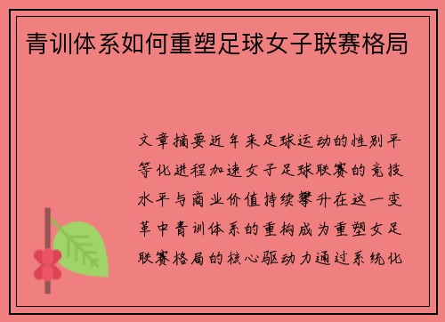 青训体系如何重塑足球女子联赛格局