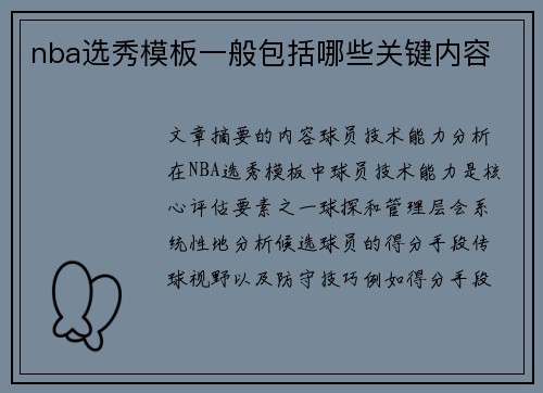 nba选秀模板一般包括哪些关键内容